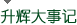 升辉大事记