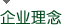 企业理念