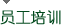 员工培训