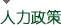 人力政策