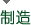 制造